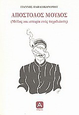 Απόστολος Μούδος: (Μύθος και ιστορία ενός τυχοδιώκτη)