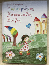 Πολύχρωμες χαρούμενες στέγες
