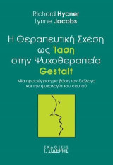 Η Θεραπευτική Σχέση ως Ίαση στην Ψυχοθεραπεία Gestalt: Μία προσέγγιση με βάση τον διάλογο και την ψυχολογία του εαυτού