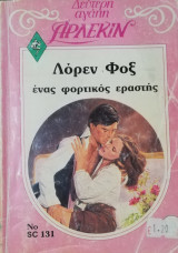 Ένας φορτικός εραστής Άρλεκιν Δεύτερη Αγάπη Νο 131