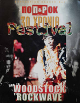 Ποπ και Ροκ / 30 Χρόνια Festival