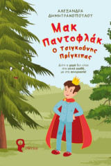 Μακ Παντοφλάκ – Ο Τσιγκούνης Πρίγκιπας: Διότι η χαρά δεν είναι στα υλικά αγαθά, μα στη συνεργασία!
