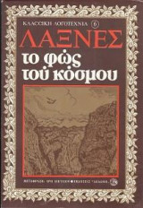 Το φως του κόσμου