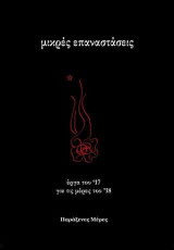 Μικρές Επαναστάσεις: έργα του 17 για τις μέρες του 18