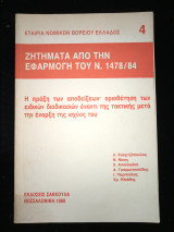 Ζητήματα από την εφαρμογή τουΝ.1478/84 η πράξη των αποδείξεων.
