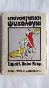 Επαναστατική Ψυχολογία