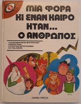 Μια Φορά κι Έναν Καιρό Ήταν... Ο Άνθρωπος (Τόμος 3)