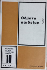 Θέματα Παιδείας 3