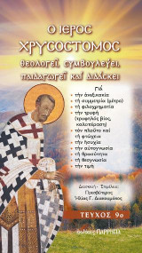Ο ιερός Χρυσόστομος θεολογεί, συμβουλεύει, παιδαγωγεί και διδάσκει: ΤΕΥΧΟΣ 9