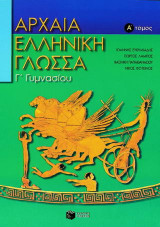 Αρχαία ελληνική γλώσσα Γ΄ γυμνασίου