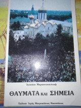 Θαύματα και σημεία