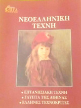 Η Καθημερινή Επτά Ημέρες. Νεοελληνική Τέχνη. Επτανησιακή τέχνη, Γλυπτά της Αθήνας, Έλληνες τεχνοκράτες