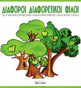 ΔΙΑΦΟΡΟΙ ΔΙΑΦΟΡΕΤΙΚΟΙ ΦΙΛΟΙ