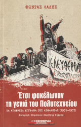 'Ετσι φακέλωναν τη γενιά του Πολυτεχνείου: Τα απόρρητα έγραφα της Ασφάλειας (1972-1973)