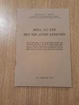 Μετά 525 έτη προ των αυτών κινδύνων
