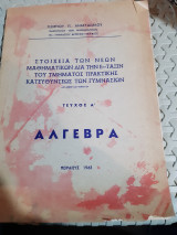 Αλγεβρα ,τευχος Α' ,στοιχεια των νεων μαθηματικων δια την Ε' ταξιν του τμηματος πρακτικης κατευθυνσεως των γυμνασιων [Γ. Αναστασακος ,1963]