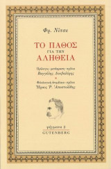 Το Πάθος για την Αλήθεια