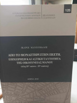 Από το Μοναστήρι στην Πέστη. Επιχείρηση και αστική ταυτότητα της οικογένειας Μάνου (τέλη 18ου-19ος αιώνας)