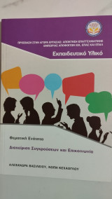 Διαχείριση συγκρούσεων και επικοινωνία (υλικό εκπαιδευτή)