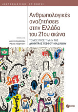 Ανθρωπολογικές αναζητήσεις στην Ελλάδα του 21ου αιώνα
