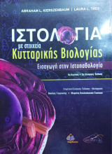 Ιστολογια με στοιχεία κυτταρικής Βιολογίας