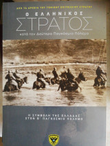 Ο ελληνικός στρατός (η συμβολή της Ελλάδας στον β' παγκόσμιο πόλεμο)