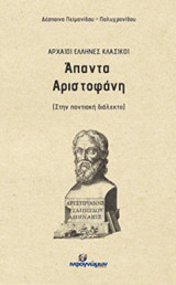 Άπαντα Αριστοφάνη: Στην ποντιακή διάλεκτο