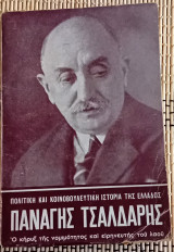 Παναγής Τσαλδάρης. Ο κήρυξ της νομιμότητας και ειρηνευτής του λαού. Πολιτική και κοινοβουλευτική ιστορία της Ελλάδος