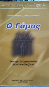 Ο Γάμος- Σύνοψη- Συζυγική σχέση - Διάσταση - Διαζύγιο