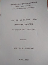 Ειδική Λαχανοκομία (Λαχανικά Υπαίθρου) - Πανεπιστημιακές Παραδόσεις - Μέρος Β'