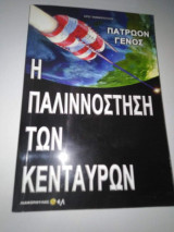 Η παλιννόστηση των Κενταύρων