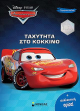 Αυτοκίνητα, Ταχύτητα στο κόκκινο: Χρωμοπινελιές με πόστερ