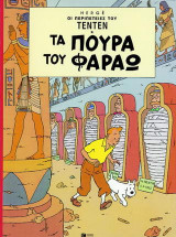 Τα πούρα του Φαραώ