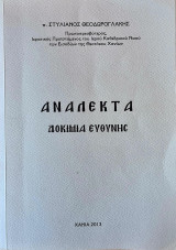 Ανάλεκτα Δοκίμια Ευθύνης