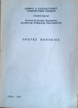 Πρώτες Βοήθειες
