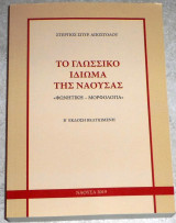 Το γλωσσικο ιδιωμα της ναουσας 2019 στεργιος αποστολου