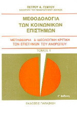 Μεθοδολογία των κοινωνικών επιστημών: Μεταθεωρία και ιδεολογική κριτική των επιστημών του ανθρώπου