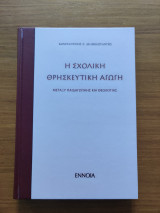 Η Σχολική θρησκευτική αγωγή μεταξύ παιδαγωγικής θεολογίας