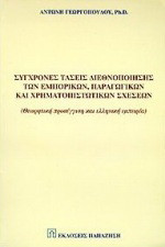 Σύγχρονες τάσεις διεθνοποίησης των εμπορικών, παραγωγικών και χρηματοπιστωτικών σχέσεων: Θεωρητική προσέγγιση και ελληνική εμπειρία