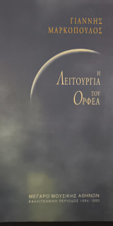 Λειτουργία του Ορφέα