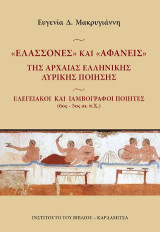 Ελασσονες και Αφανείς της αρχαίας ελληνικής λυρικής ποίησης.: Ελεγειακοί και ιαμβογράφοι ποιητές (6ος - 5ος αι. π.Χ.)