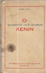 Ο Βλαδίμηρος Ίλιτς Ουλιάνωφ Λένιν