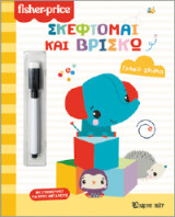 Σκέφτομαι και βρίσκω: Γράφω Σβήνω
