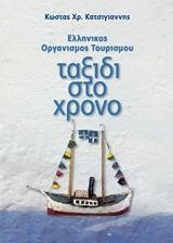 Ταξίδι στο Χρόνο