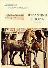 Βυζαντινή ιστορία