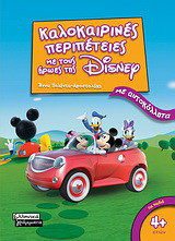 Καλοκαιρινές περιπέτειες με τους ήρωες της Disney: Με αυτοκόλλητα