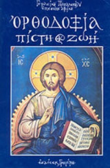 ΟΡΘΟΔΟΞΙΑ