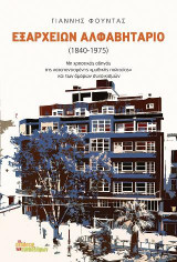 Εξαρχείων Αλφαβητάριο 1840-1975