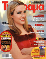 Περιοδικό Τηλέραμα τεύχος 1253