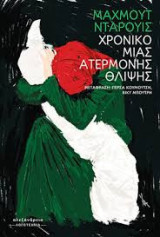 Χρονικό μιας ατέρμονης θλίψης